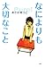 なによりも大切なこと (心の友だち) なによりも大切なこと (心の友だち)