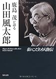 鹿島茂が語る山田風太郎  私のこだわり人物伝