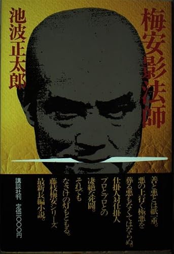 池波正太郎:梅安影法師