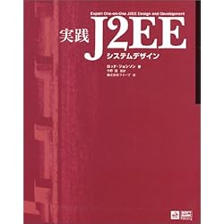 実践J2EEシステムデザイン