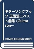 ギターソングブック 玉置浩二ベスト曲集