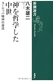 神を哲学した中世: ヨーロッパ精神の源流