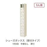 シューズボックス　BST1-9W(N) 井上金庫