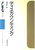 ディスカウンティング (チェーンストアの新・政策シリーズ)