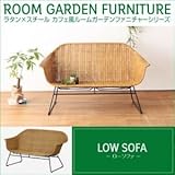 家具 便利 おしゃれ 【単品】ローソファ ラタン×スチール カフェ風ルームガーデンファニチャーシリーズ ネイス