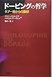 ドーピングの哲学: タブー視からの脱却
