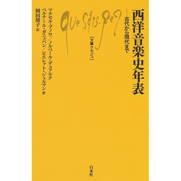 西洋音楽史年表 古代から現代まで 文庫クセジュ マルセル ブノワ ノルベール デュフルク ベルナール ガニュバン ピエレット ジェルマン 岡田 ヴィクトリア 朋子 本 通販 Amazon