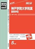 神戸学院大学附属高等学校 2023年度受験用 赤本 203 (高校別入試対策シリーズ)