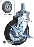 キャスター：東正車輌ゴールドキャスター：ネジ込車輪：75mmウレタンストッパー付（ネジ：M16×P2.0）：SA-75U-S-M16×P2.0