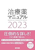 治療薬マニュアル 2023