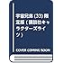 小山宙哉「宇宙兄弟(33)限定版」