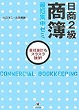 日商2級商簿 最短集中ゼミ