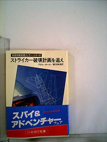 ストライカー破壊計画を追え (1981年) (ハヤカワ・ミステリ文庫)
