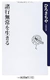 諸行無常を生きる _  _ (角川oneテーマ21)