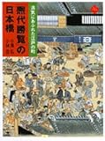 『熈代勝覧』の日本橋―活気にあふれた江戸の町 (アートセレクション) by ufit
