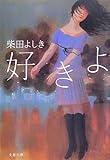 好きよ