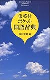 国語辞典 集英社ポケット