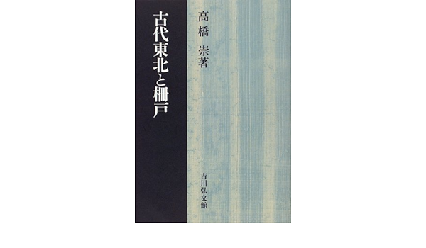 Amazon Co Jp 古代東北と柵戸 高橋 崇 Japanese Books