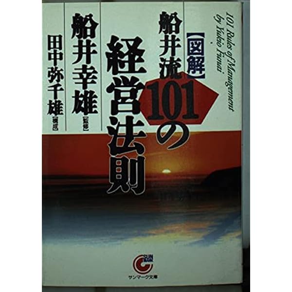Amazon.co.jp: 「船井流経営法」の原点: 船井幸雄経営五輪の書 : 船井