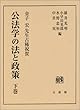 公法学の法と政策―金子宏先生古稀祝賀〈下巻〉