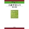 上達するヒント (最強将棋レクチャーブックス(3))