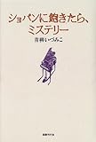 ショパンに飽きたら、ミステリー
