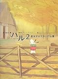 ハル〈2〉哲学する犬からの伝言