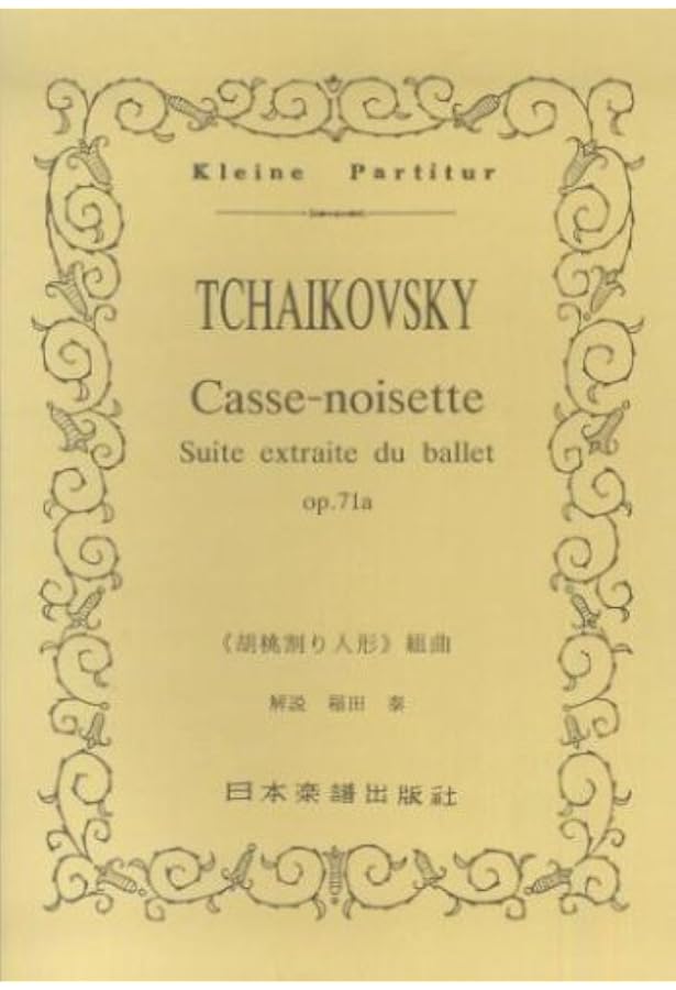 チャイコフスキー:組曲《くるみ割り人形》 作品71a (zen-on score