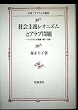 社会主義シオニズムとアラブ問題: ベングリオンの軌跡 1905-1939 (岩波アカデミック叢書)