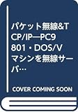 パケット無線&TCP/IP: PC9801・DOS/Vマシンを無線サーバーとしたイントラネットワーキング (CQハンドブック・シリーズ)