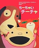 ちーちゃいチーチャ