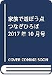 家族で遊ぼう点つなぎひろば 2017年 10 月号 [雑誌]