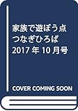 家族で遊ぼう点つなぎひろば 2017年 10 月号 [雑誌]