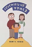 パパのはらっぱ ママのしま (おはなし広場)