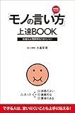 好感度アップ! 「モノの言い方」上達BOOK