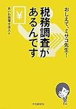 おしえて、ミサコ先生!税務調査があるんです