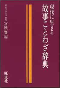 故事ことわざ辞典 現代に生きる 賢 宮腰 本 通販 Amazon