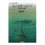 広い世界へ向けて 解析学の展開 (大人のための数学 4)