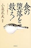 食の堕落を救え!―スローフードの挑戦者たち