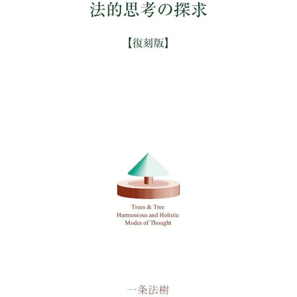 法的思考の探求【復刻版】 | 一条 法樹 |本 | 通販 | Amazon