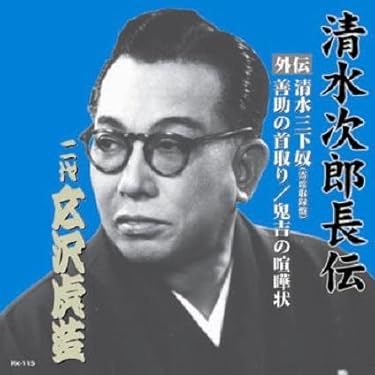 広沢虎造　清水次郎長伝　【壱】～【拾】　CD１０巻 『全巻セット』 Amazon.co.jp: 浪曲 広沢虎造 第一集 清水次郎長伝 CD8枚組