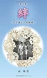 第1章 絆 - 私を囲む人間模様 (MyISBN - デザインエッグ社)