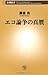 エコ論争の真贋 (新潮新書) エコ論争の真贋 (新潮新書)