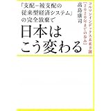 「支配ー被支配の従来型経済システム」の完全放棄で 日本はこう変わる コルマンインデックス未来予測[2020年までの歩み] (超☆わくわく 5)