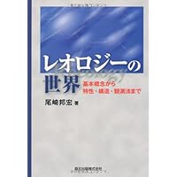 粘性と弾性の話からやさしく解き明かす レオロジーの基本 | 荒木 修