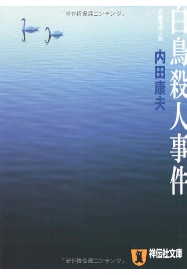 菊池伝説殺人事件 (角川文庫 う 1-19) | 内田 康夫 |本 | 通販 | Amazon