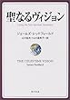 聖なるヴィジョン (角川文庫)