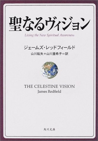 ジェームズレッドフィールド:聖なるヴィジョン (角川文庫)