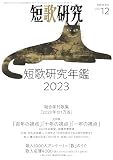 短歌研究 2023年 12月号