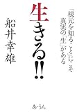 生きる!!―「根元を知ること」にこそ真実の「生」がある